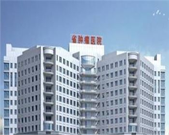 陜西省腫瘤醫(yī)院